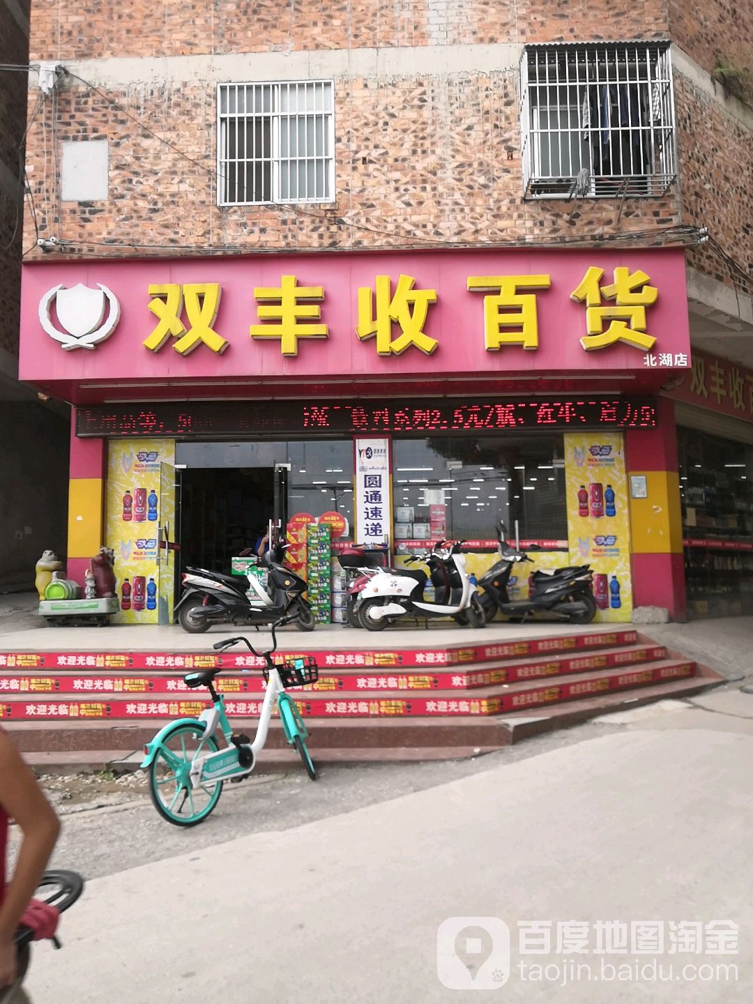 双丰收百货(北湖店)