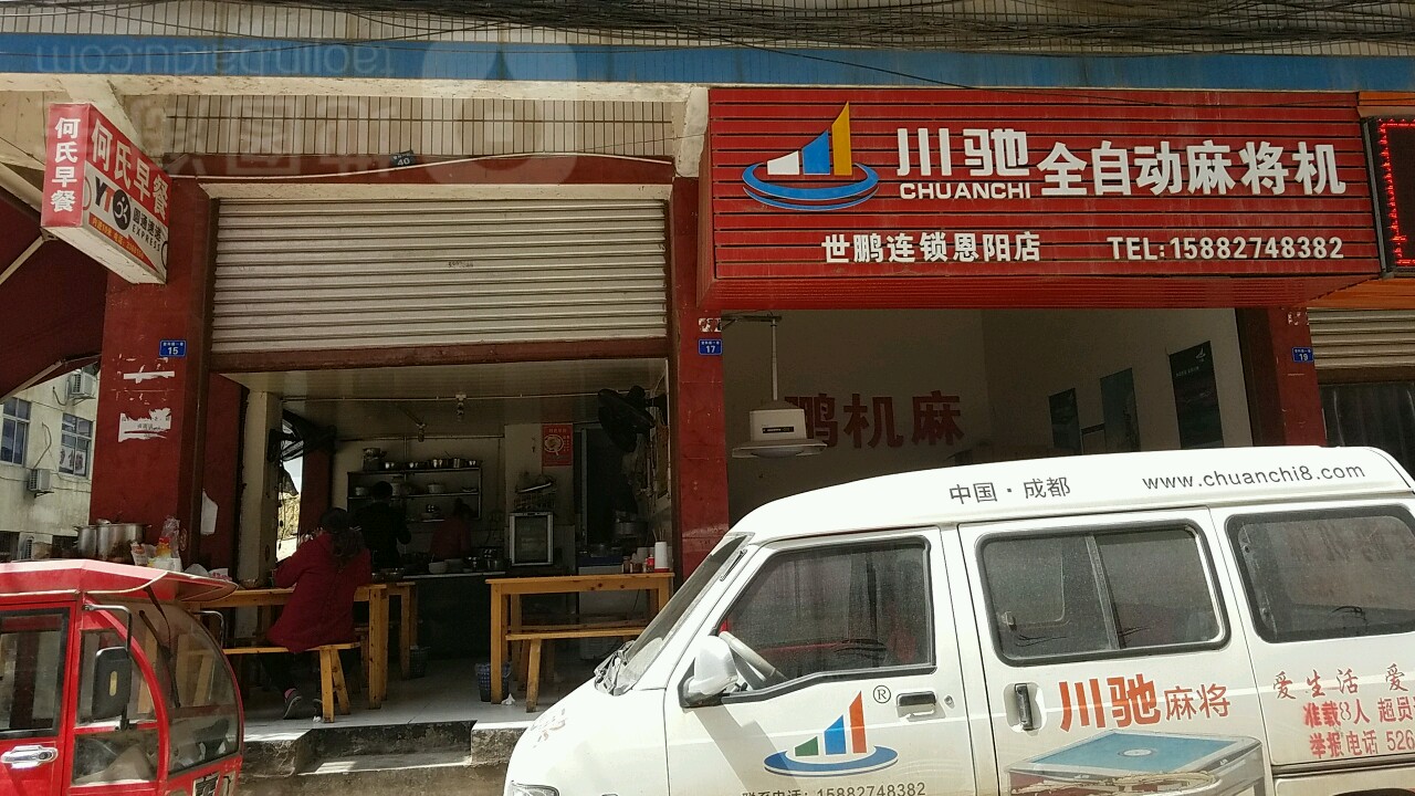 川驰全自动麻将机(世鹏恩阳店)