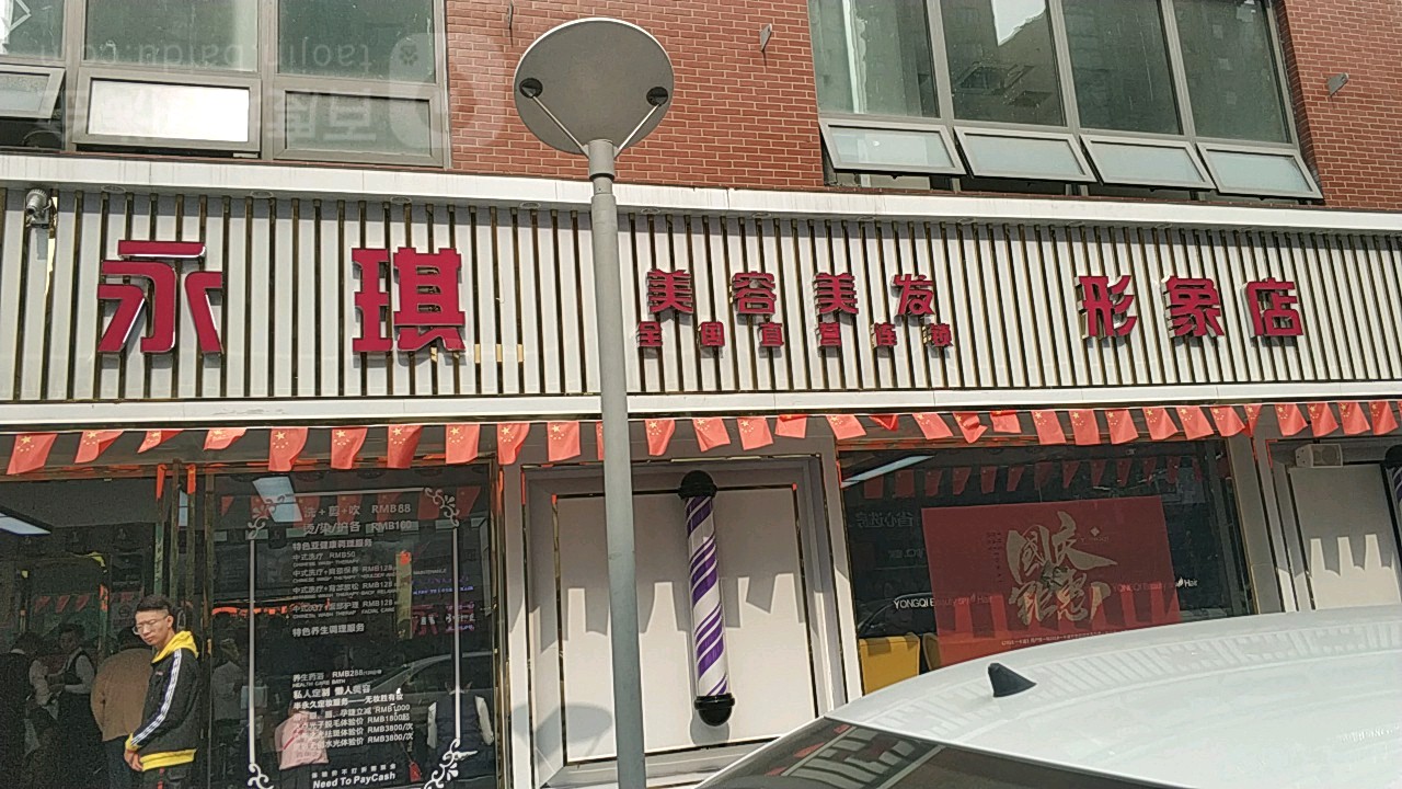 永琪妹容美发(安泰大街店)