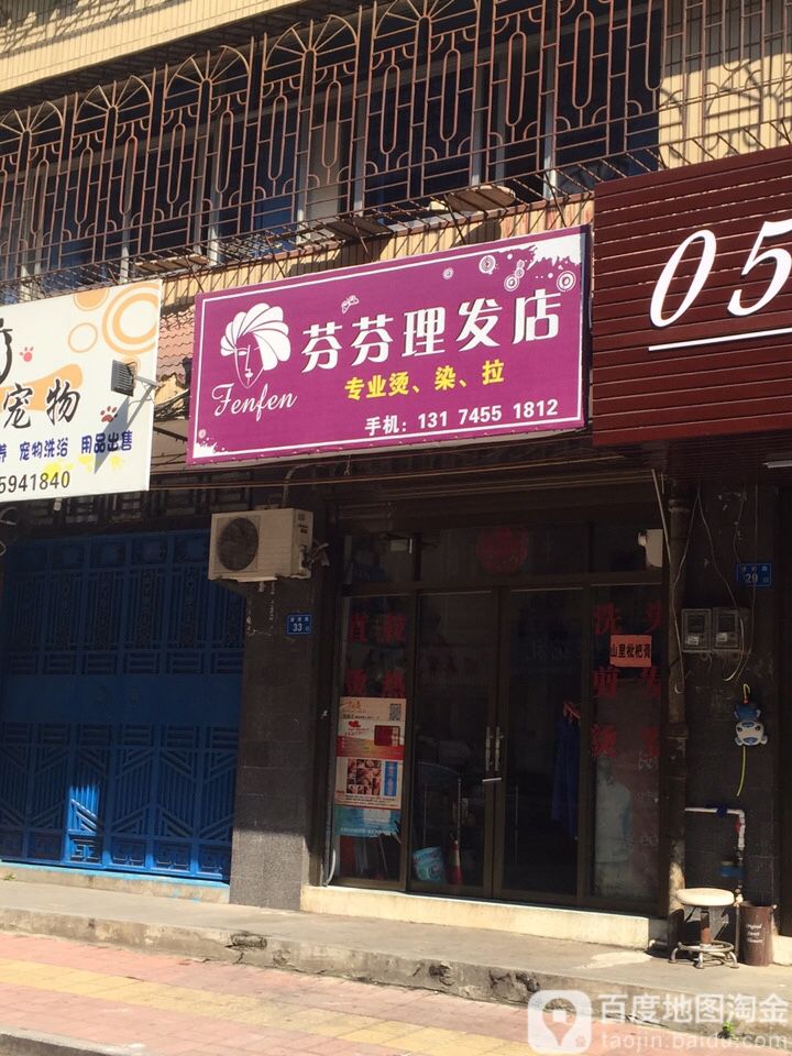 芬芬小理发店