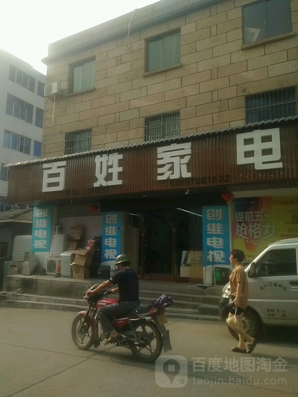 百兴家电