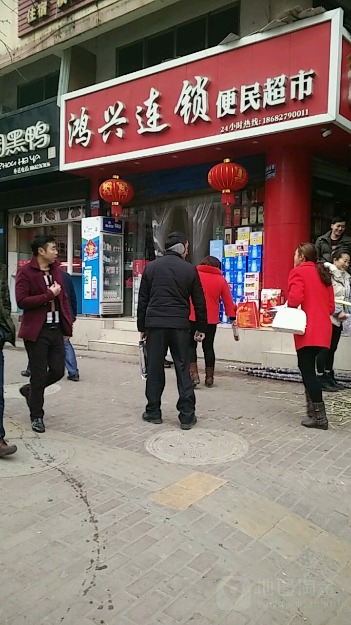 鸿兴便连锁民超市