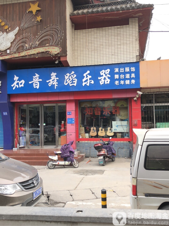 巩义市知音文体乐器店