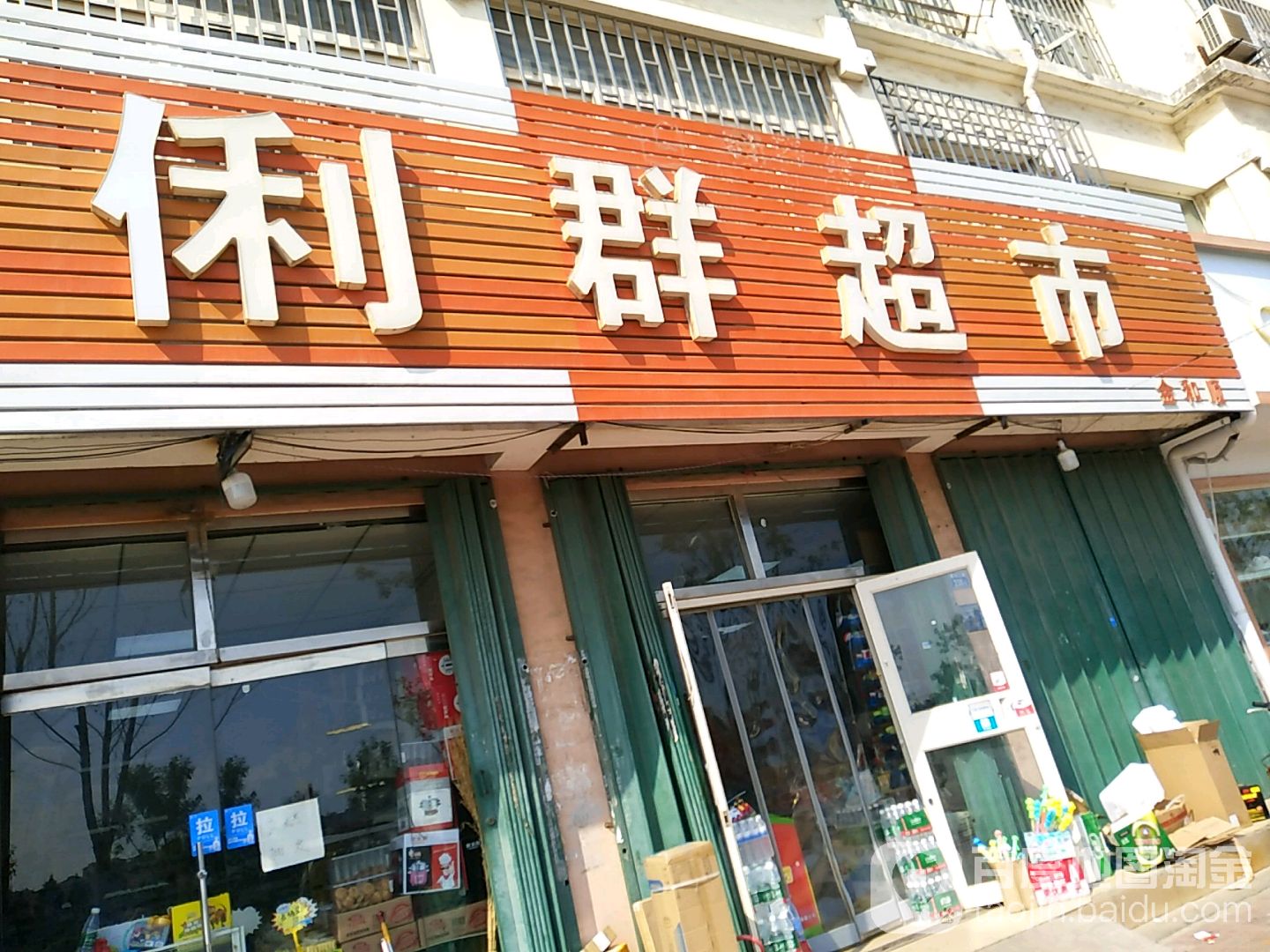 利群超市(和顺超市店)