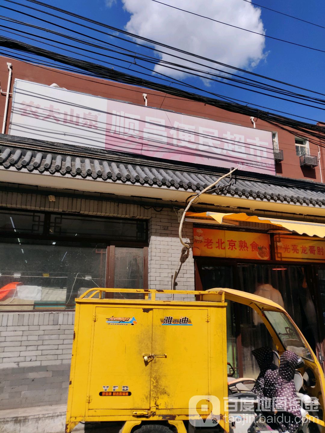 顺昌县便超市(安平巷店)