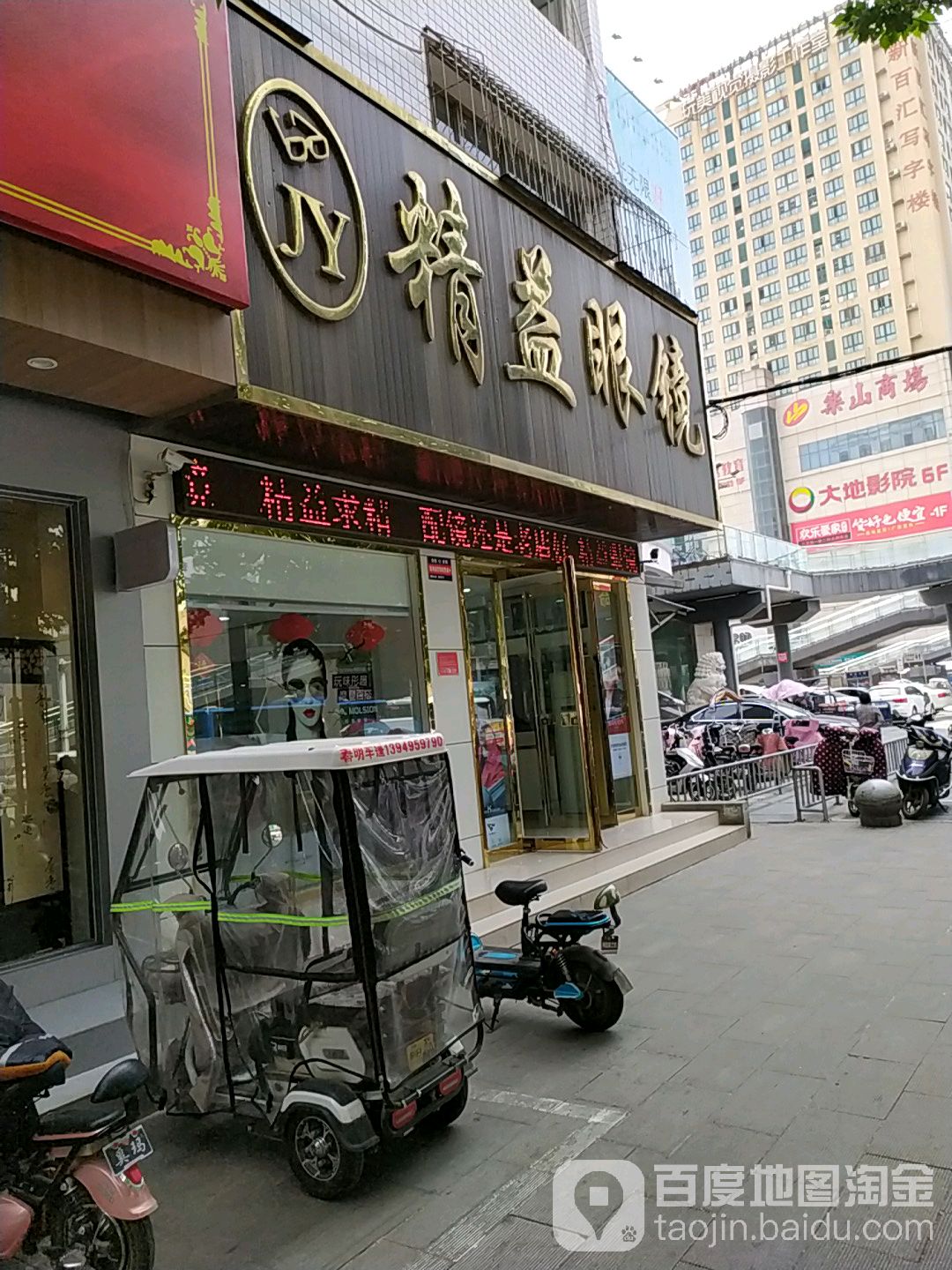 精益眼镜(乐山大道店)