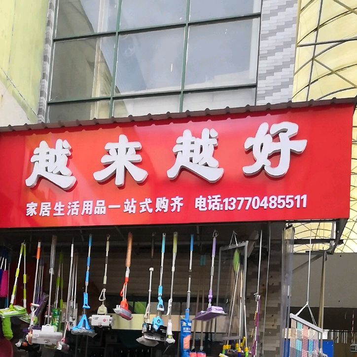 越来悦好(依云西路店)