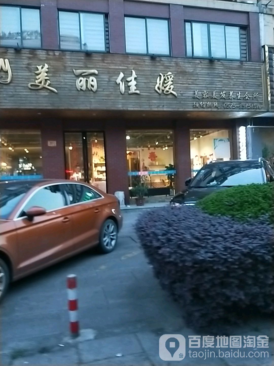 美丽佳源美容美发养生会所(马臻路店)