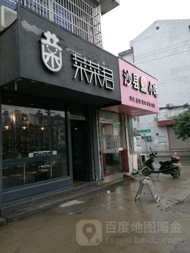 菜菜君(便民路店)