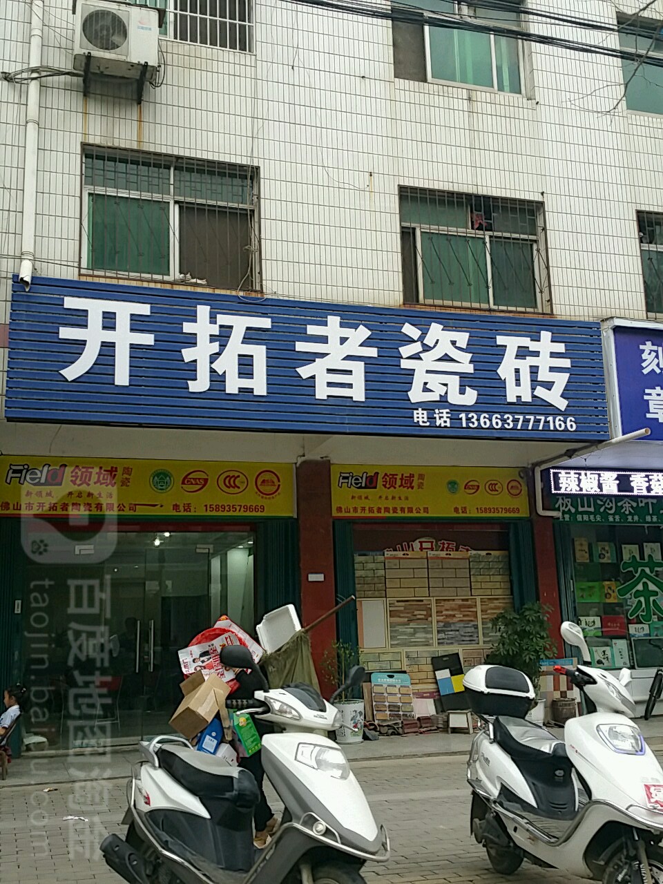 淅川县开拓者瓷砖(灌河路店)