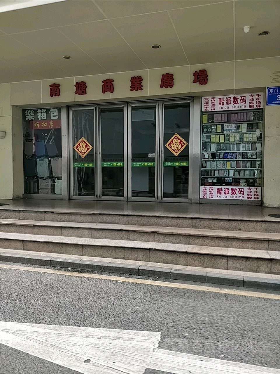 南塘商业广场(永新路店)