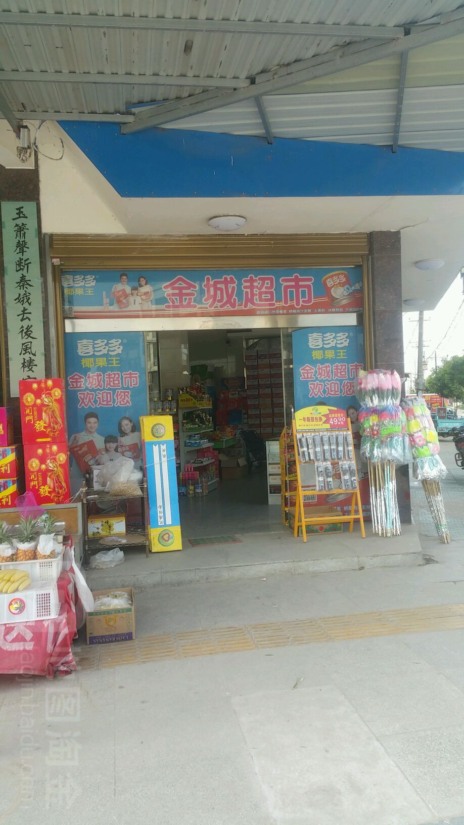 金城超市(交通大道店)