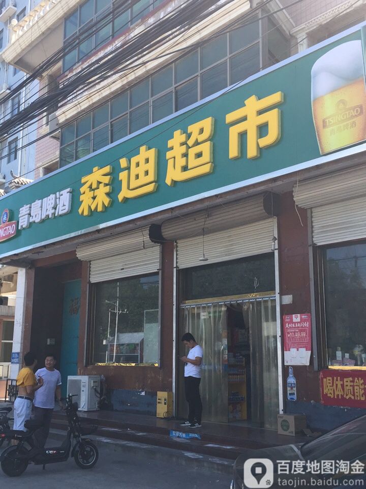森迪超市