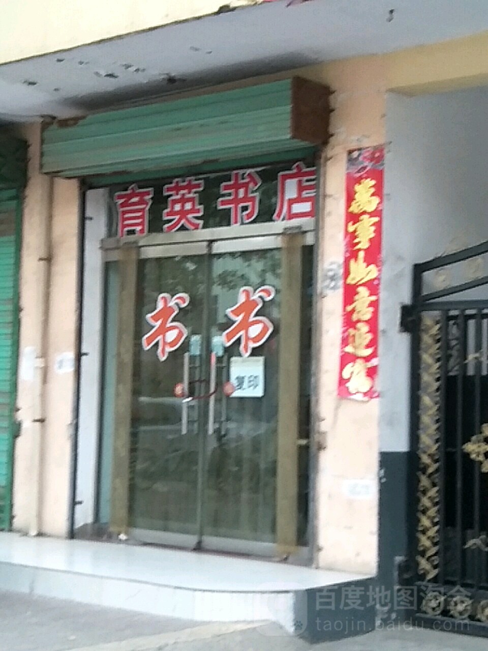 育英书店