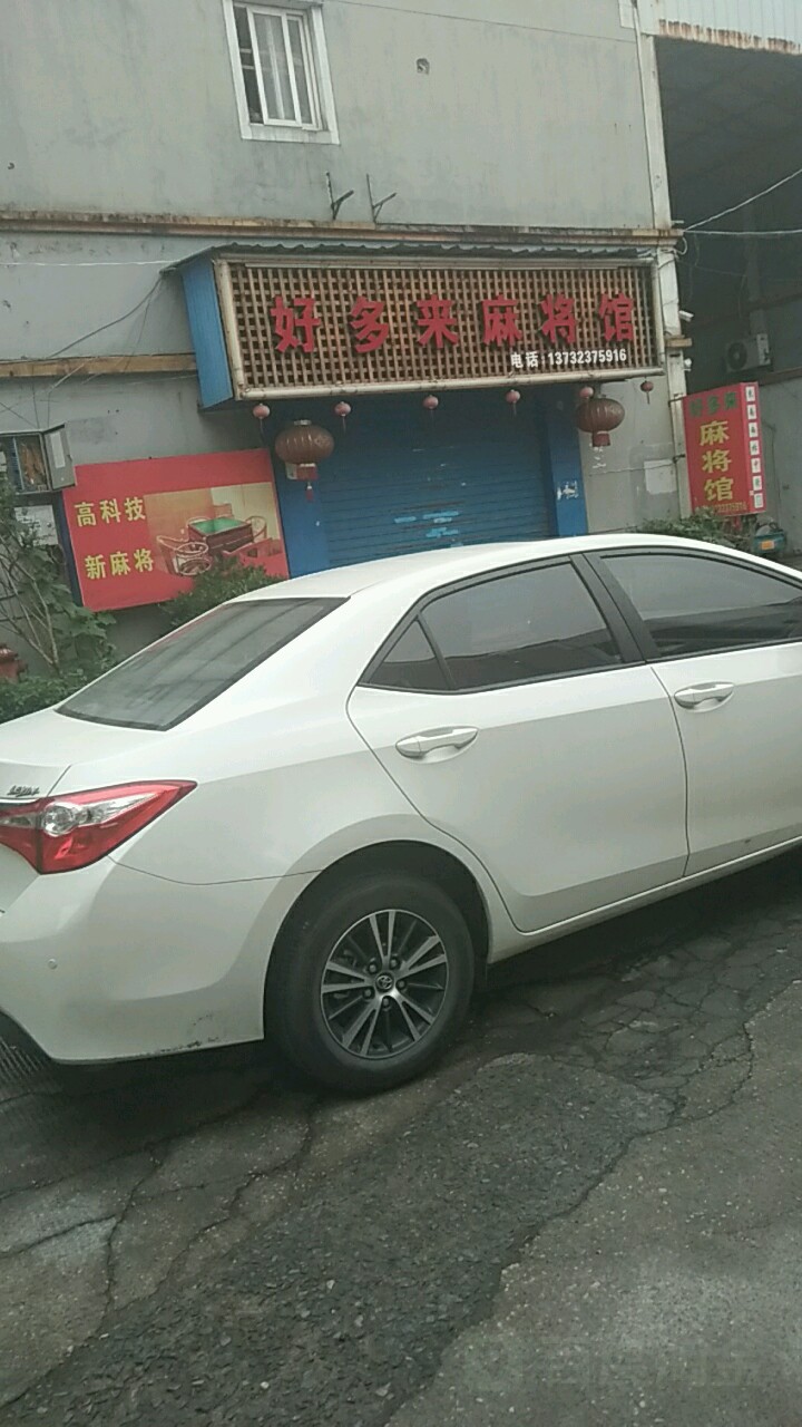 好多来麻将馆