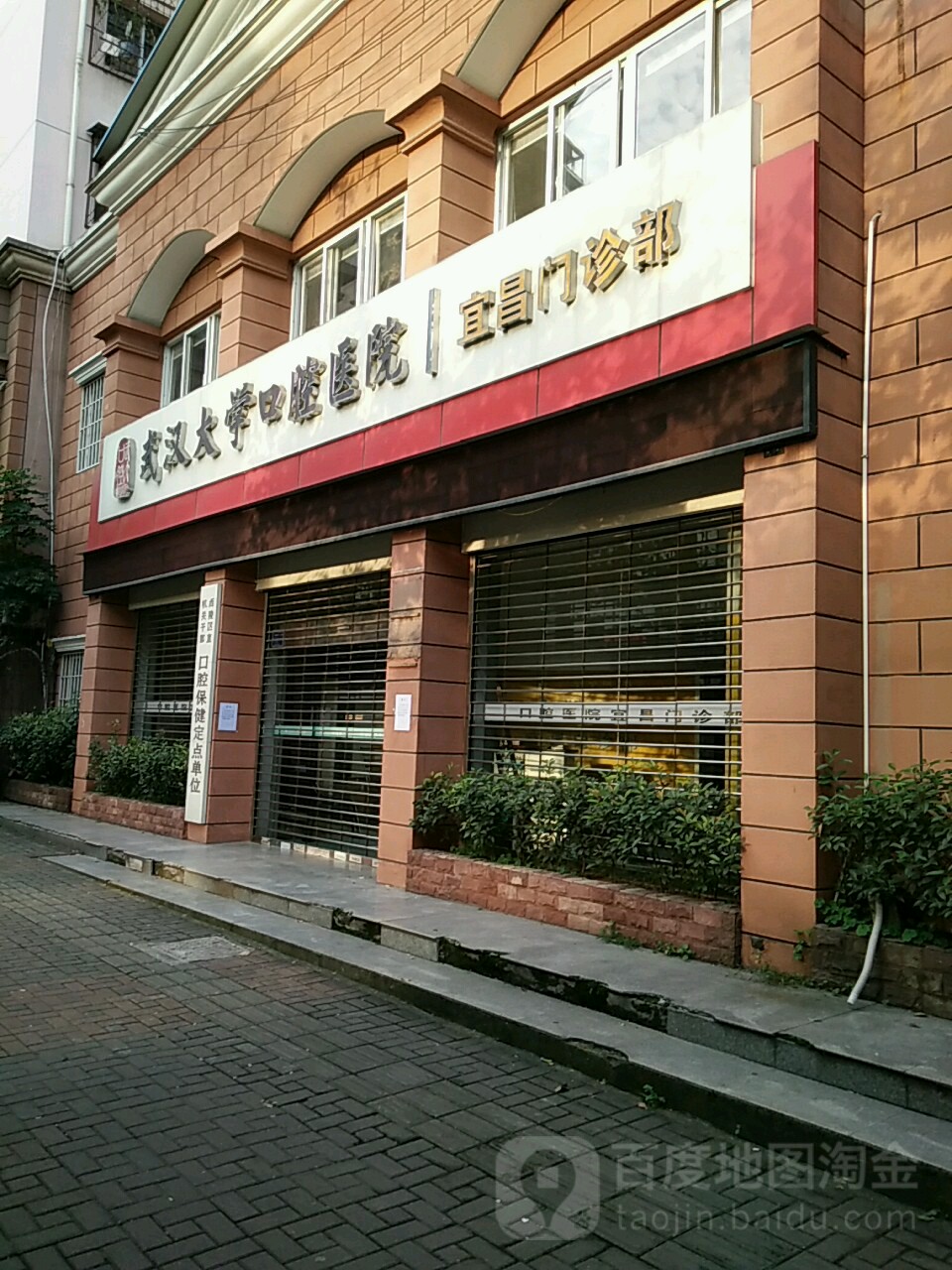 武汉大学口腔医院(宜昌门诊部)