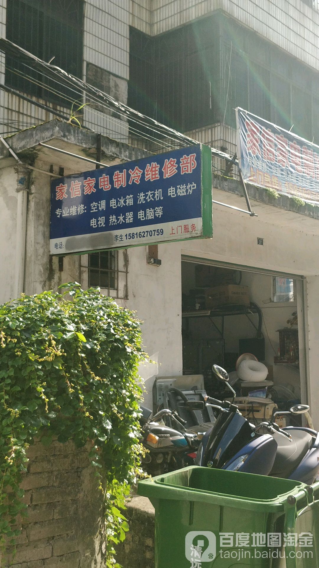 家信家电制冷维修部