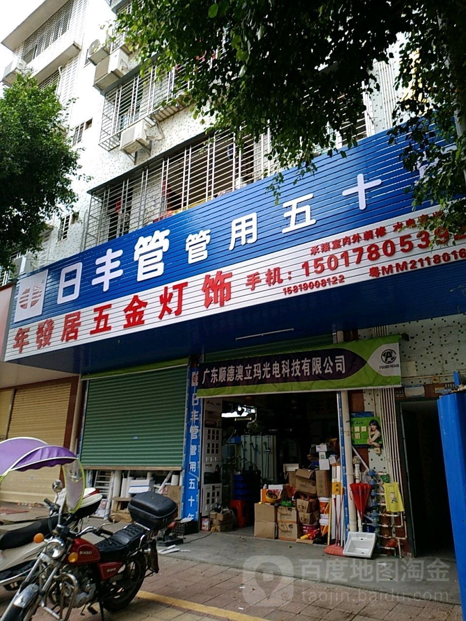 年发居五金灯饰