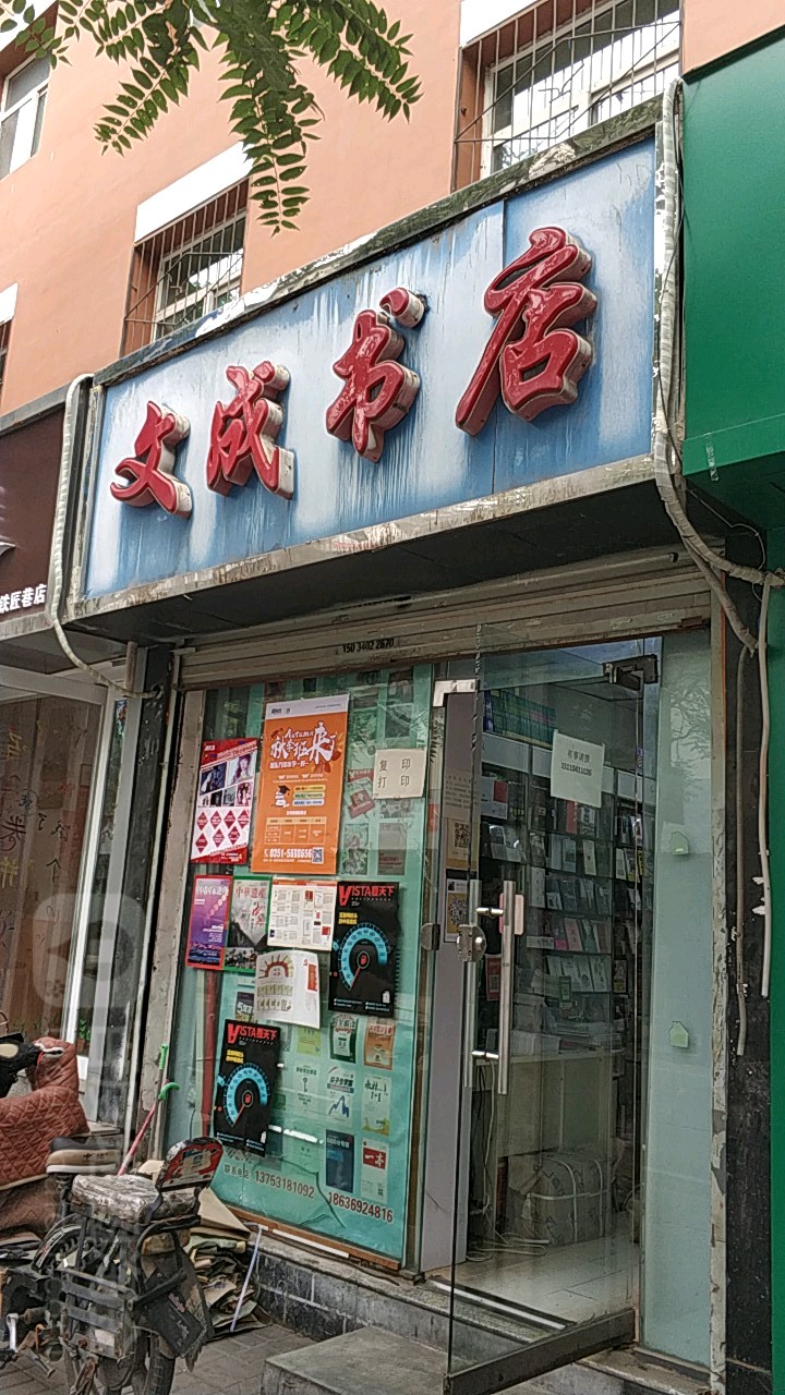 文成百书店