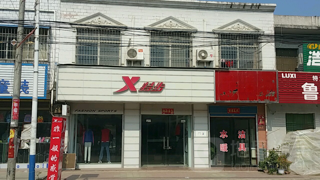 邓州市张村镇特步(S249店)