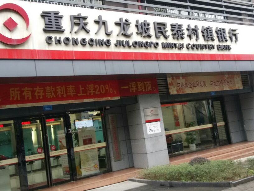 重庆九龙坡民泰村银行行(总行)