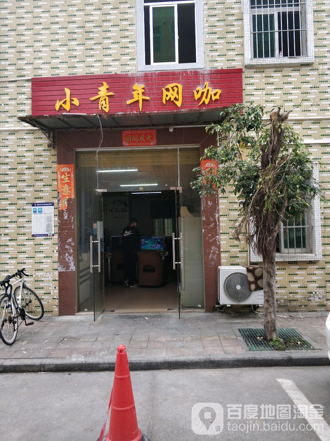 小青年网咖(牛角龙店)
