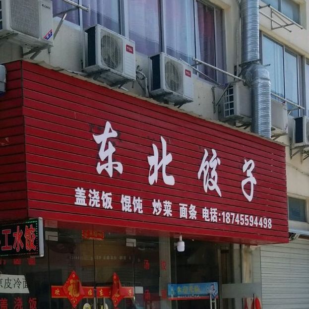东北特色铁锅炖木炭烤肉(春晓店)