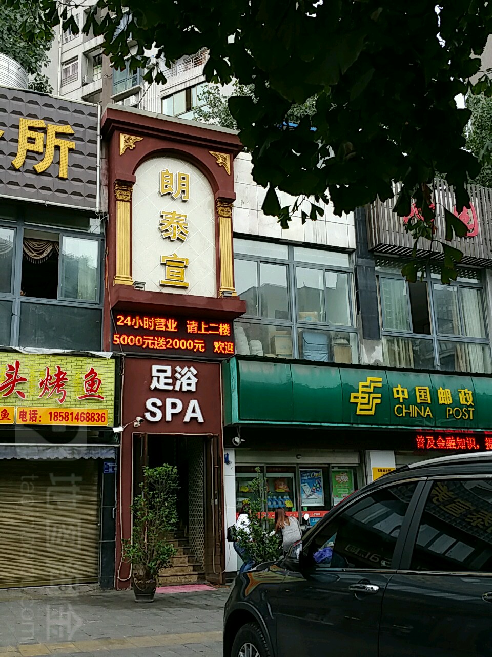 朗泰宣养身会所