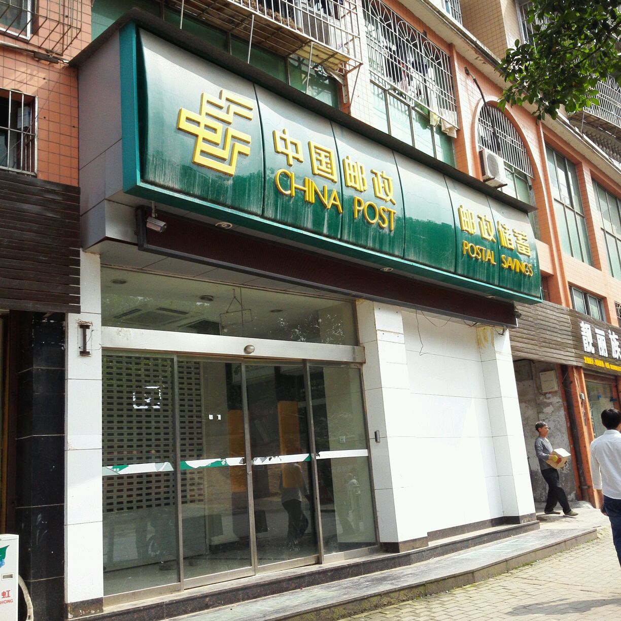 中国邮政储蓄银行行(潼柏路营业所)