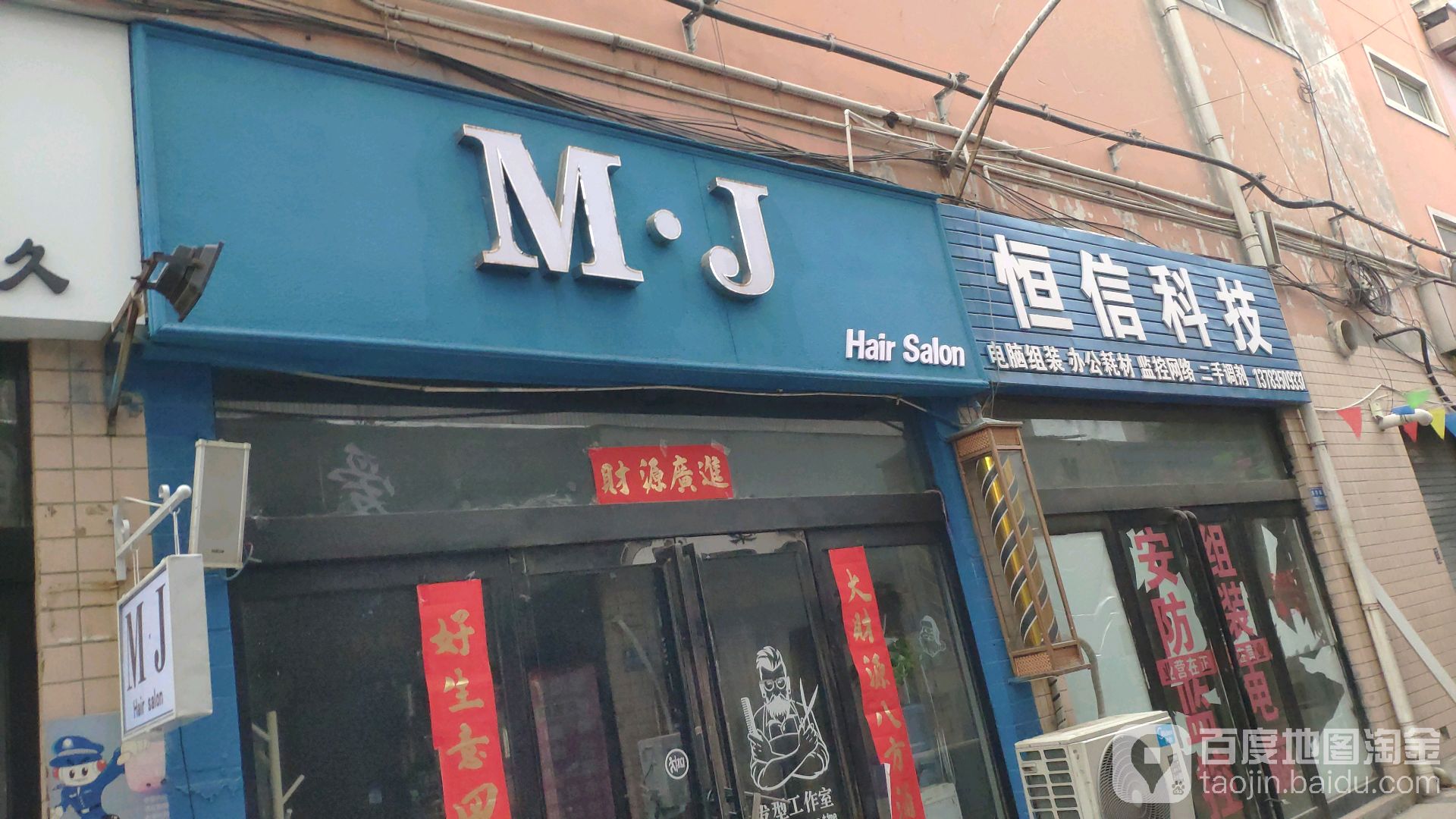 巩义市MJ美发