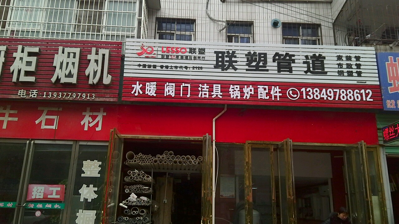 内乡县联塑管道(范蠡大街店)