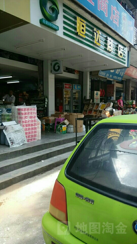 恒达商店