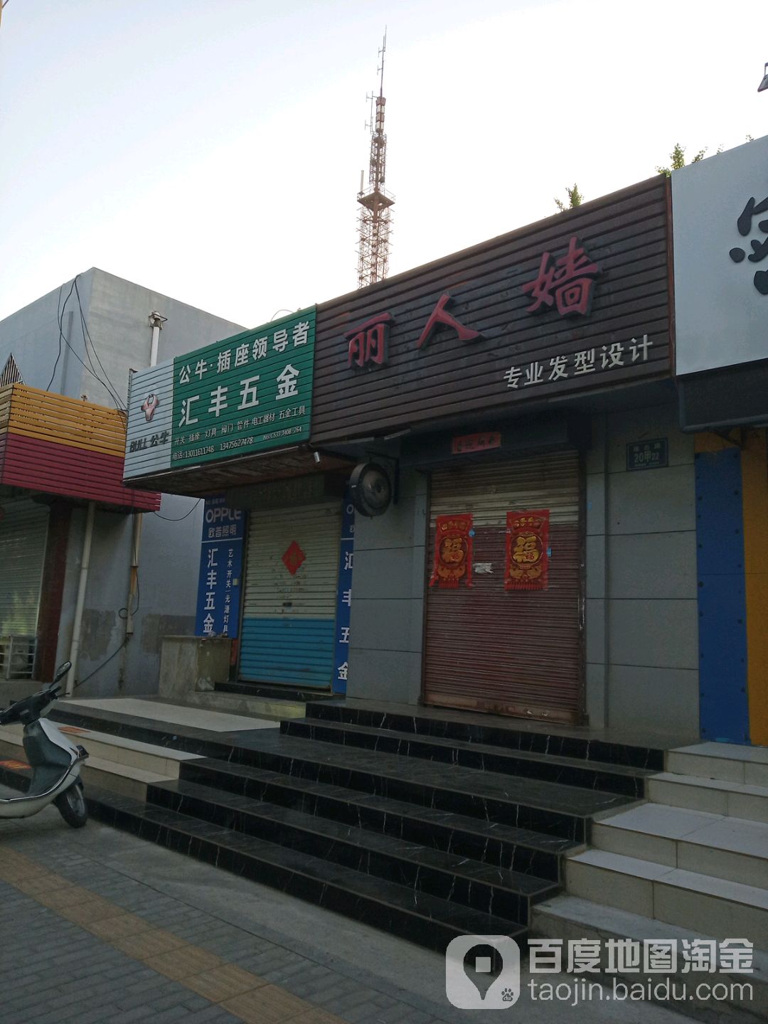 汇丰五金(遄台路店)