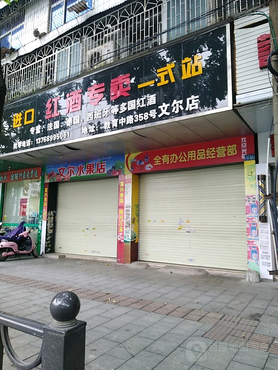 文尔水果店