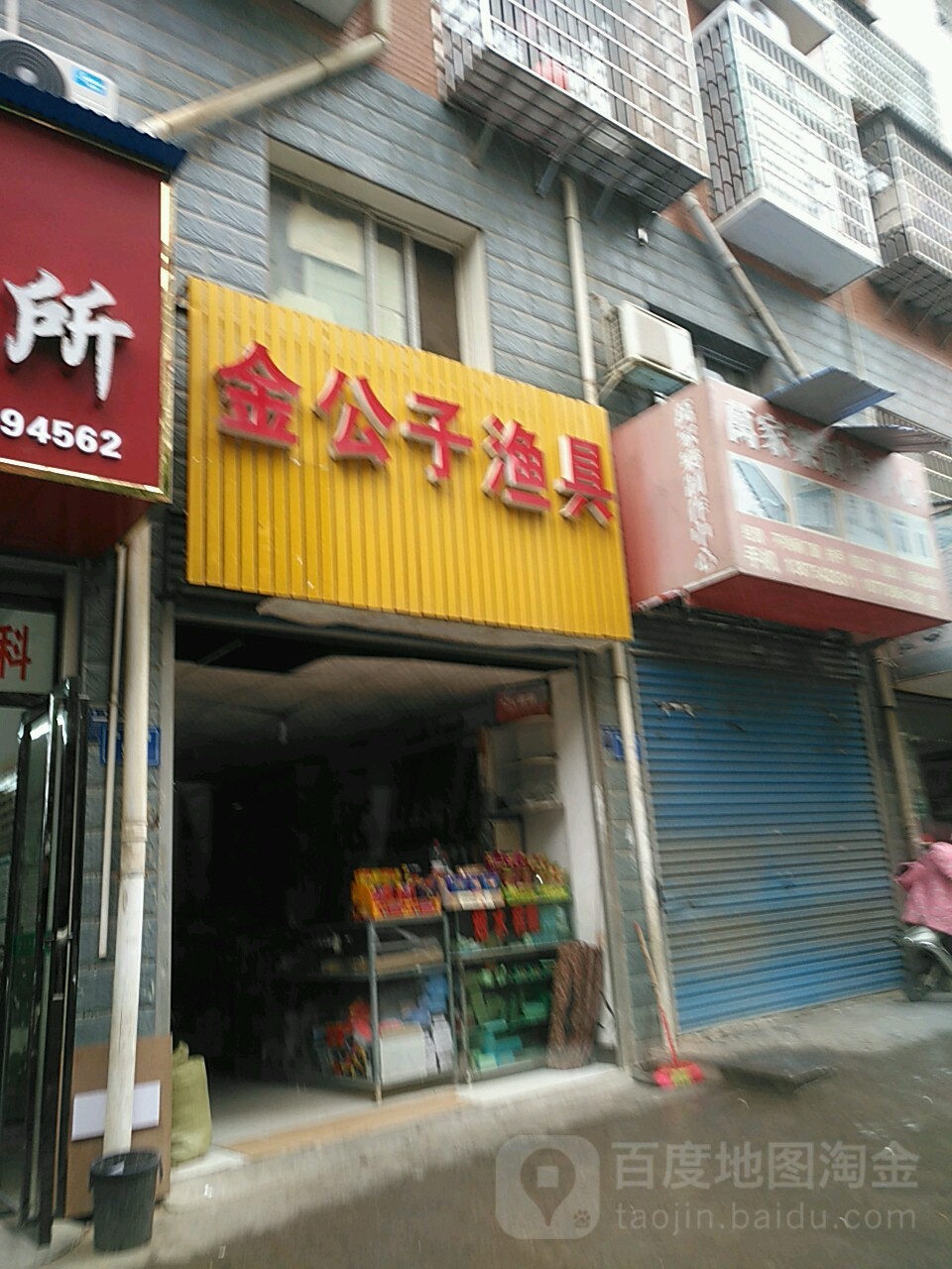 金公子渔具(和平街店)
