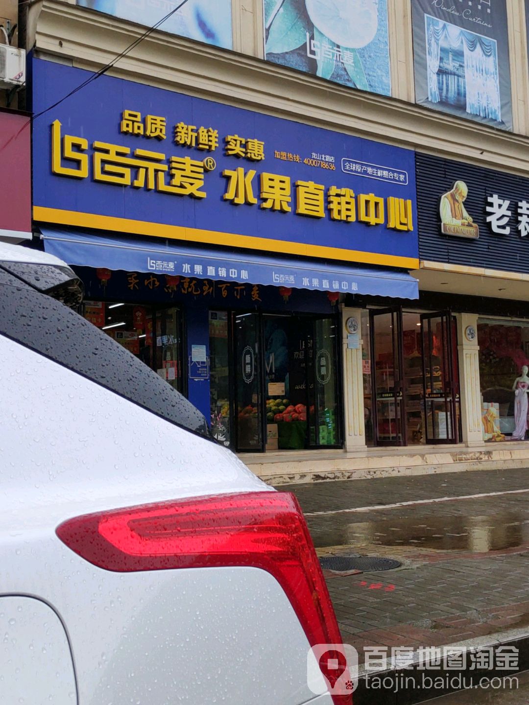 百示麦水果直销中心(龙山北路店)