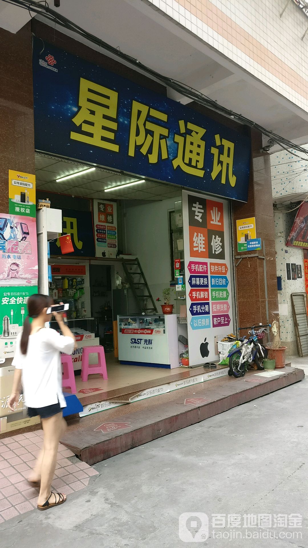 星际通讯(福安路店)