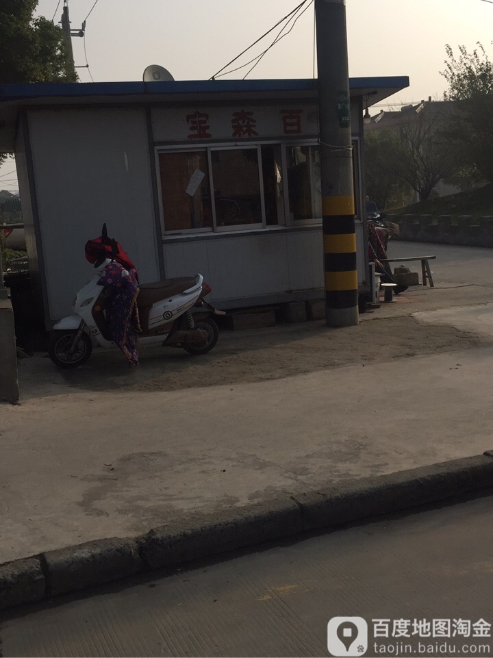 宝森大百