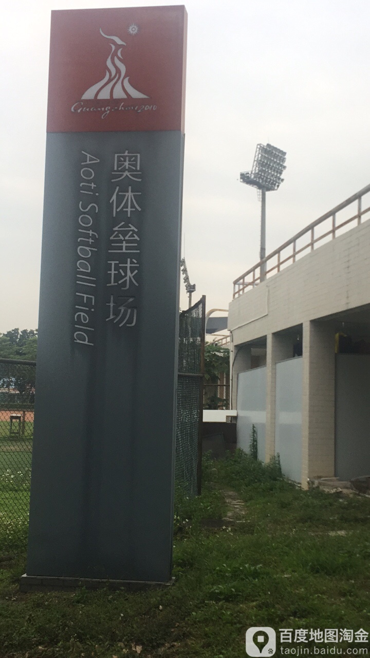 广东省黄村体育训练中心-垒球场
