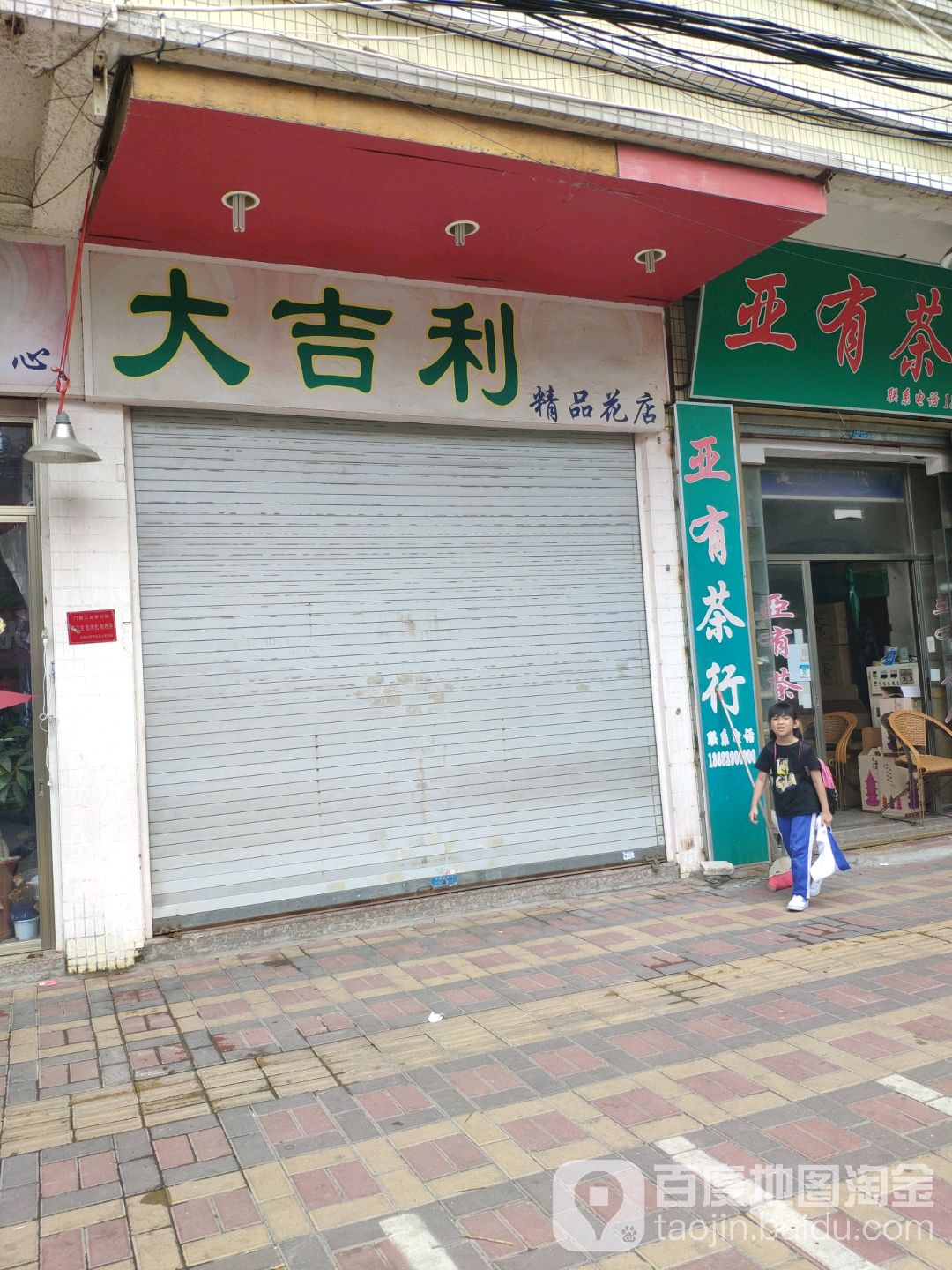 大吉利精品花店