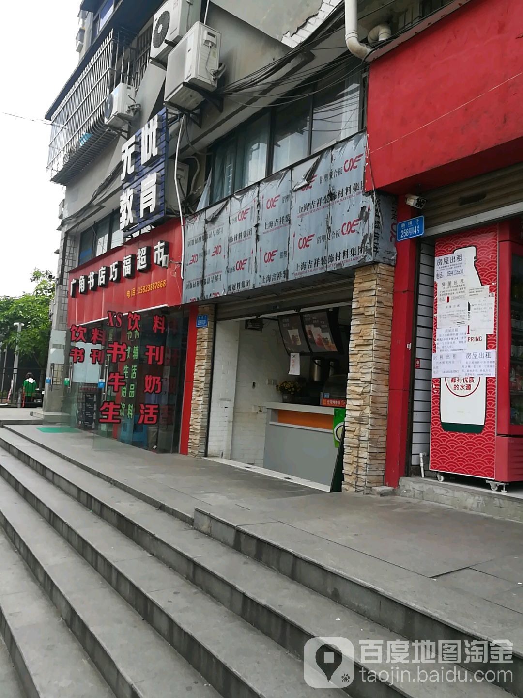 广角书店巧福超市