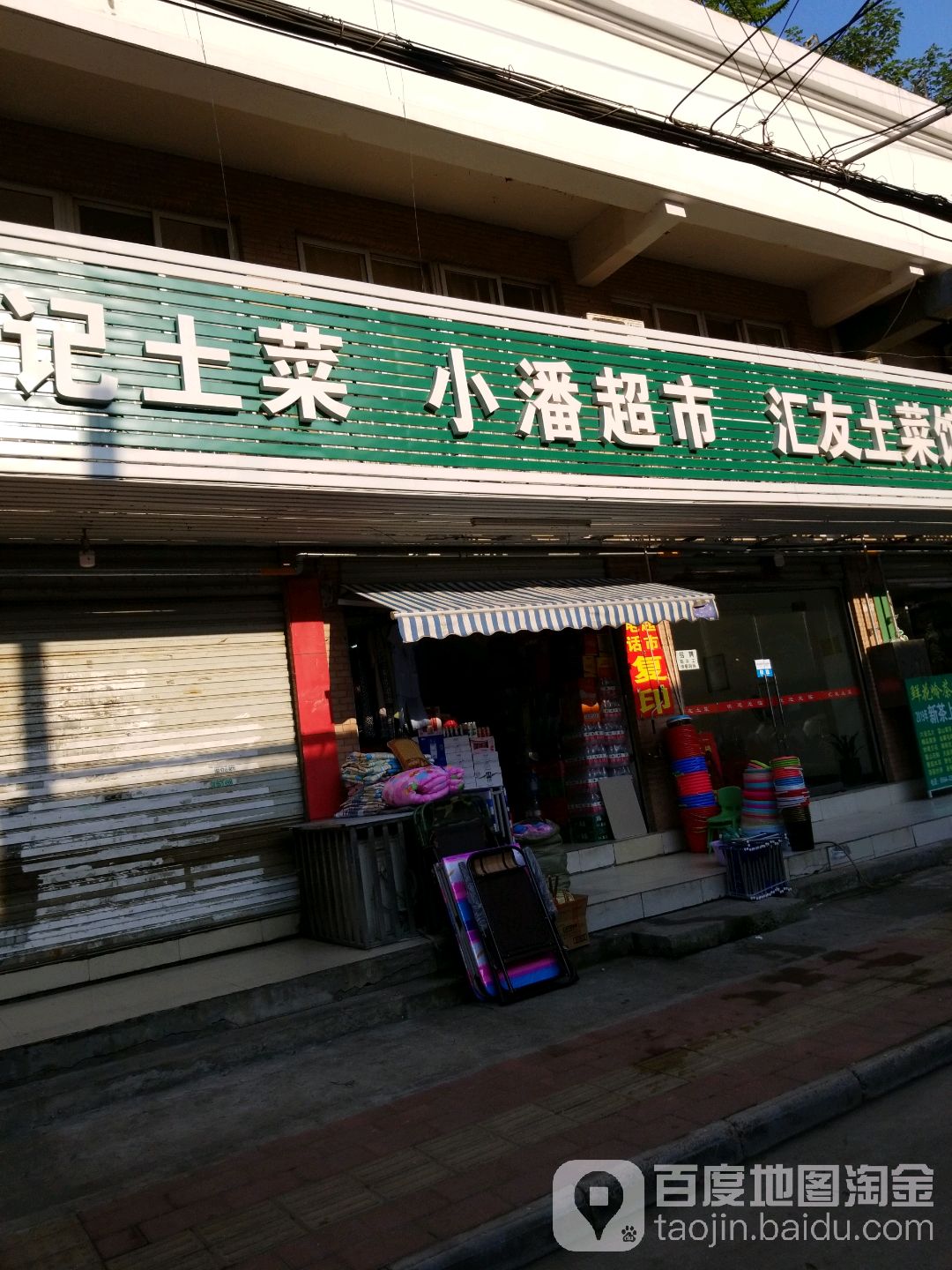 小潘超市(人民路店)