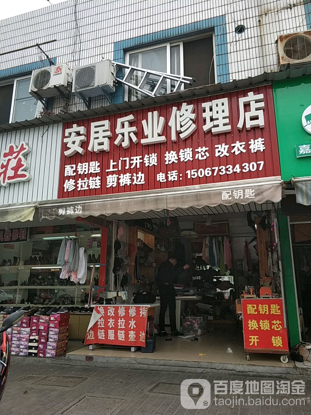 安居乐业修理店