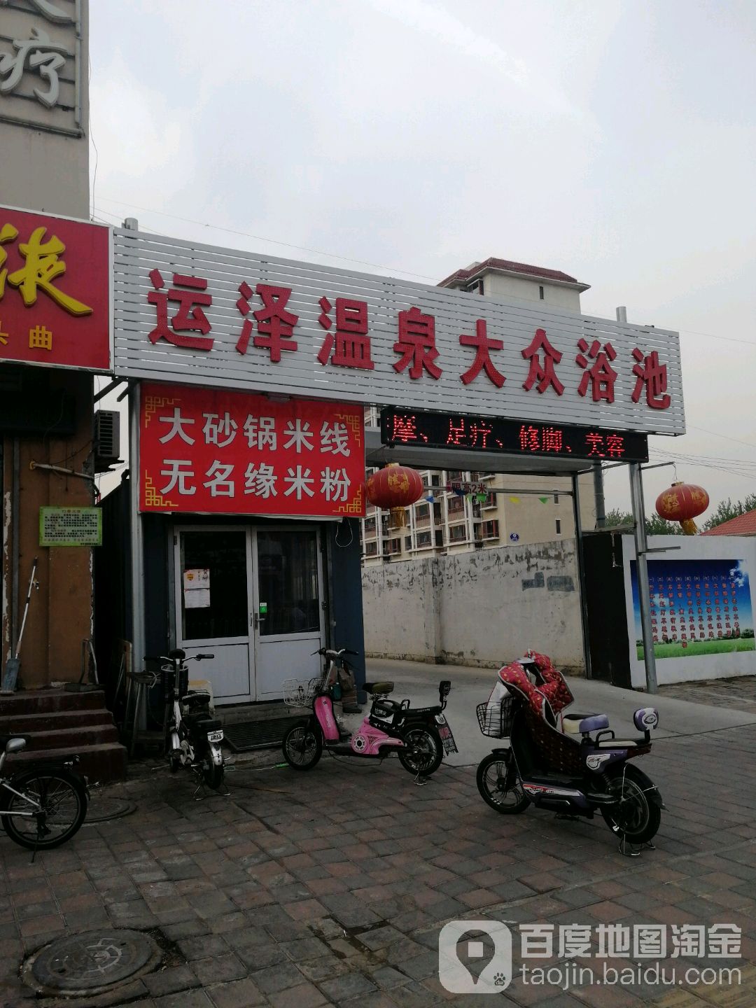 运泽温泉大众浴池