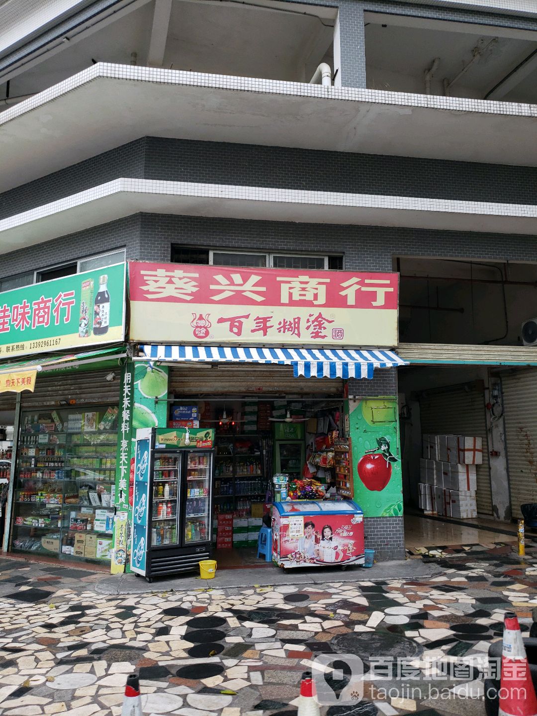 葵兴商行(乐园路店)