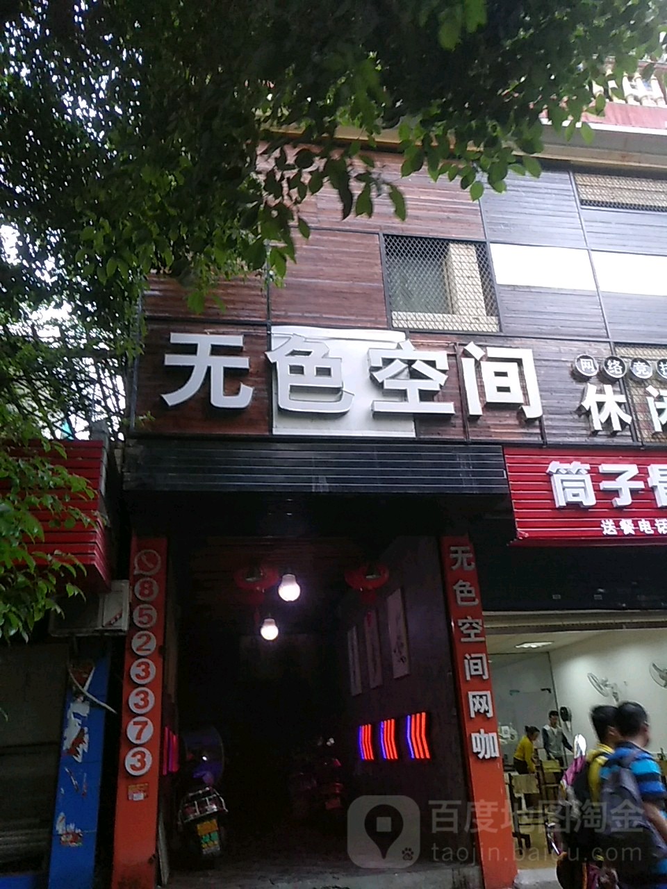 无色空间闲步道网咖(紫云中街店)