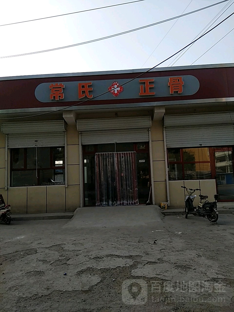 常氏正骨