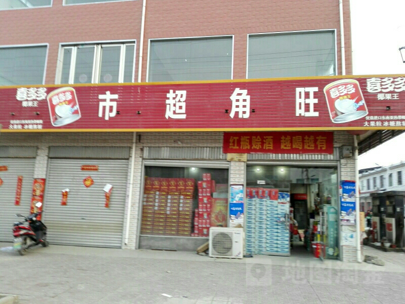 社旗县下洼镇旺角超市(通政街店)