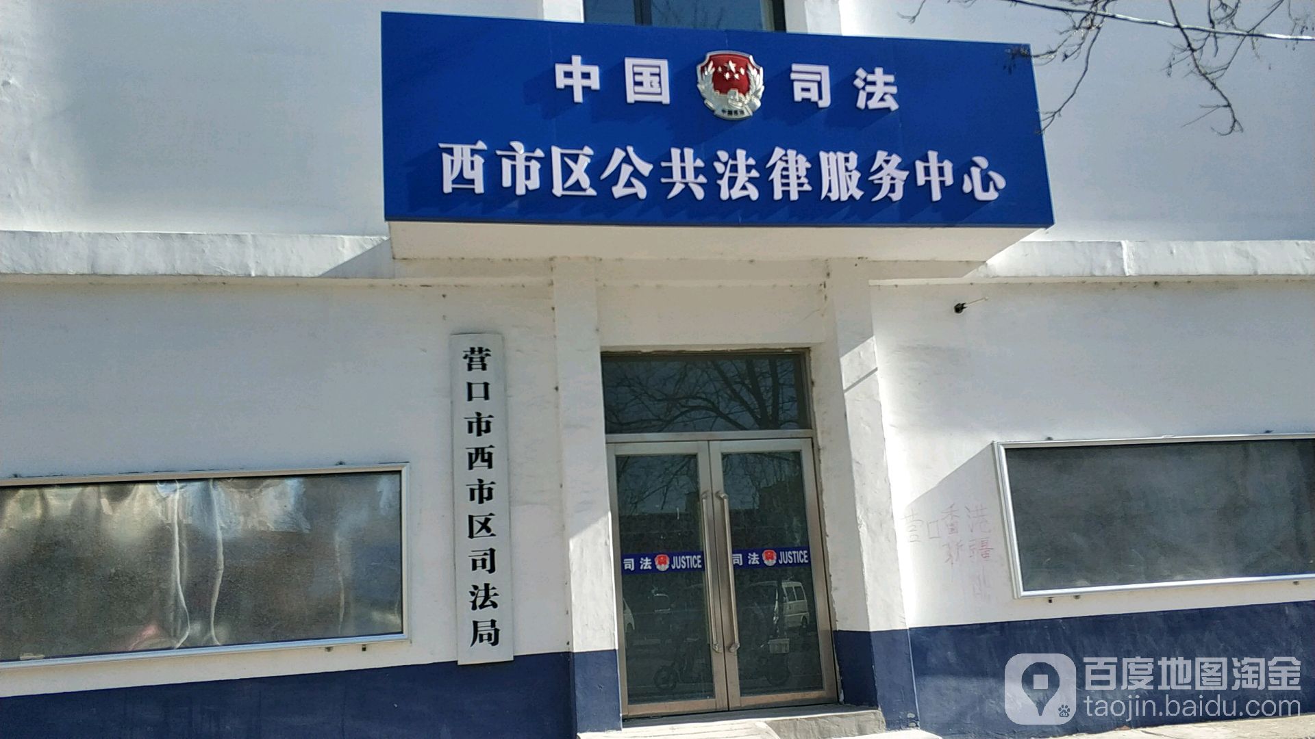 中国司法西市区公共法律服务中心