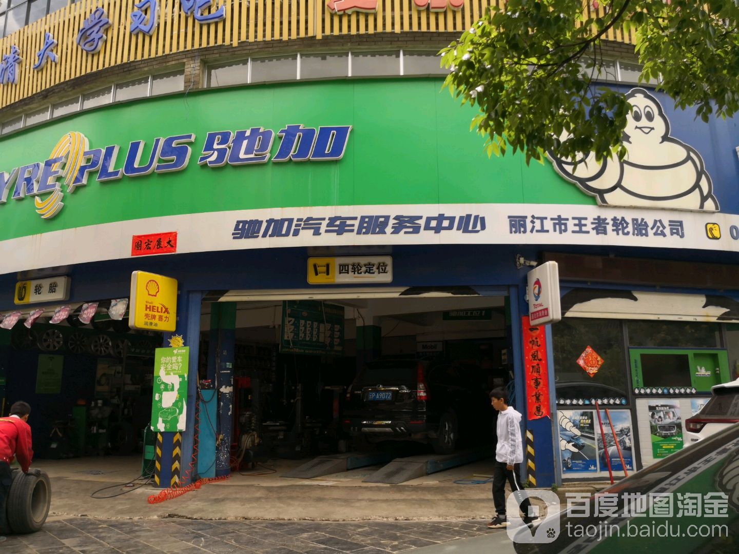 驰加汽车服务中心(古城区寨鑫路店)